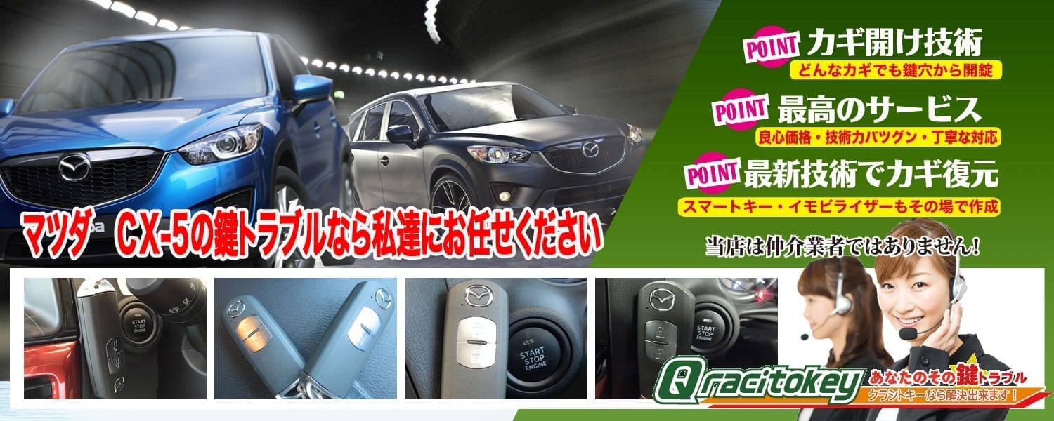 Cx 5の鍵トラブル 全てお任せください 鍵屋クラシトキー