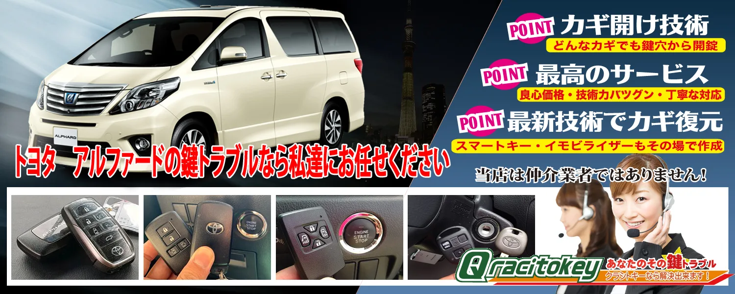 アルファードの鍵トラブルなら私達にお任せください | 鍵屋クラシトキー 