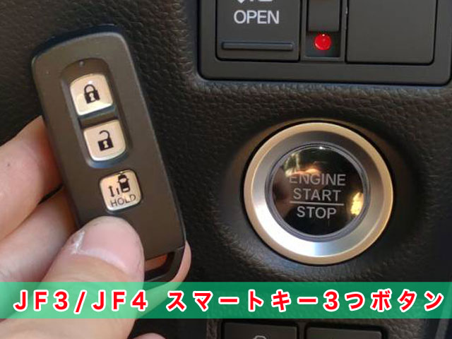 N-BOXのJF3/JF4スマートキー3つボタン見本