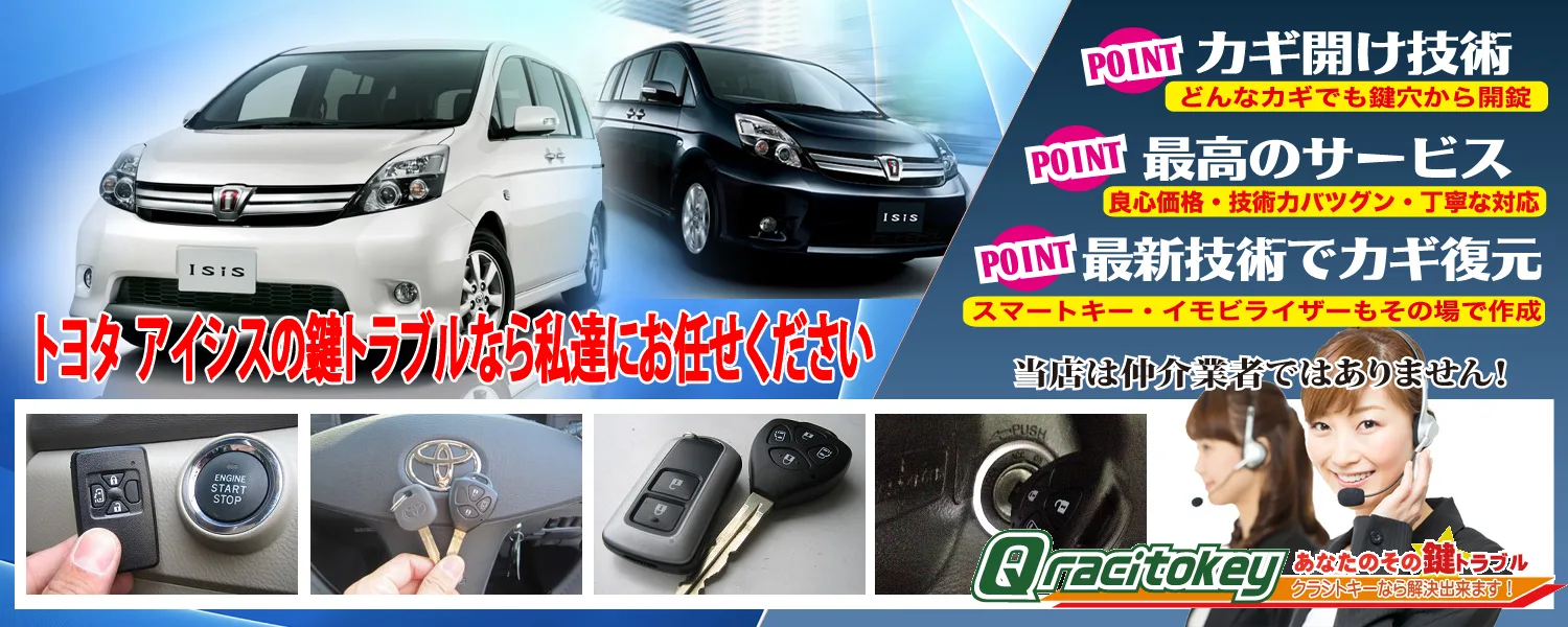 アイシスの鍵トラブルなら私達にお任せください | 鍵屋クラシトキー
