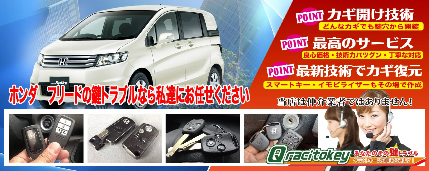 フリードの鍵トラブル、全てお任せください！ | 鍵屋クラシトキー