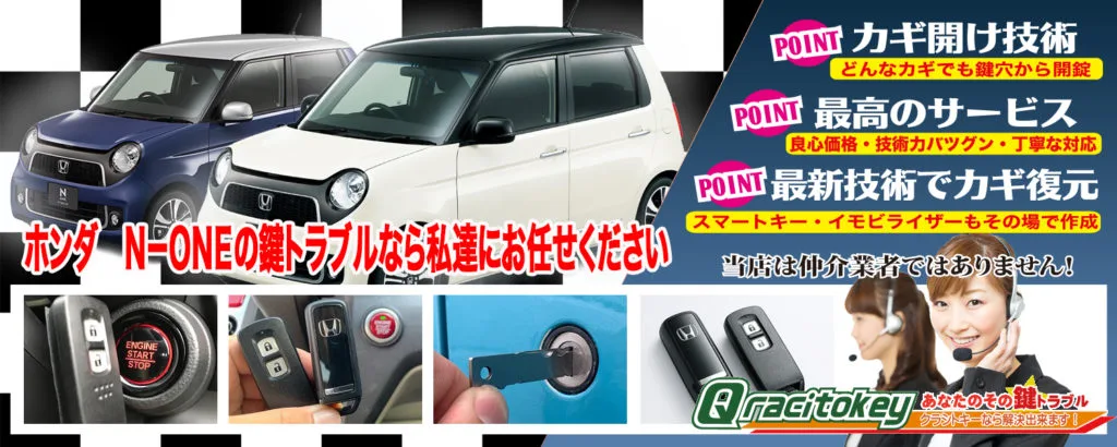 ホンダ・N-ONE】の鍵トラブル作業実績！ | 鍵屋クラシトキー