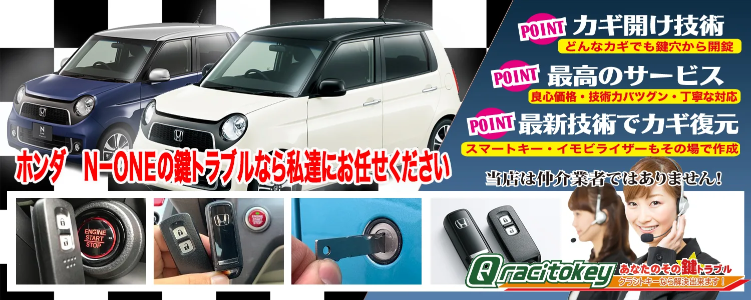 N-ONEの鍵トラブル、全てお任せください！ | 鍵屋クラシトキー