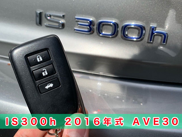 IS300h：2016年式　AVE30　スマートキー追加登録