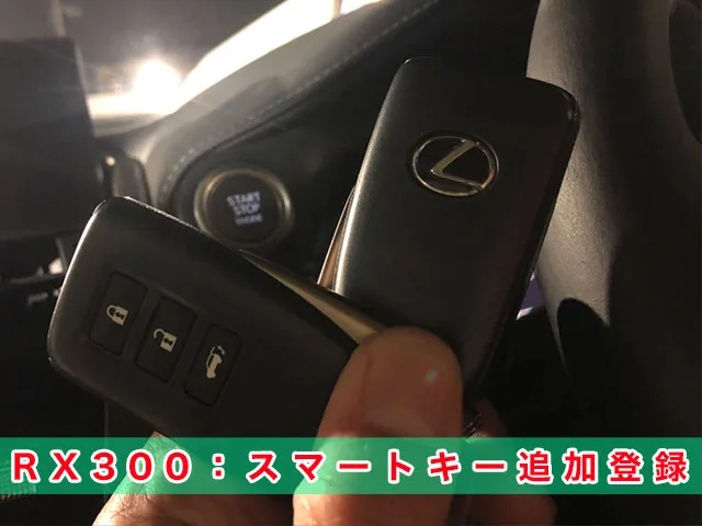 レクサスRX】の鍵トラブル作業実績！ | 鍵屋クラシトキー