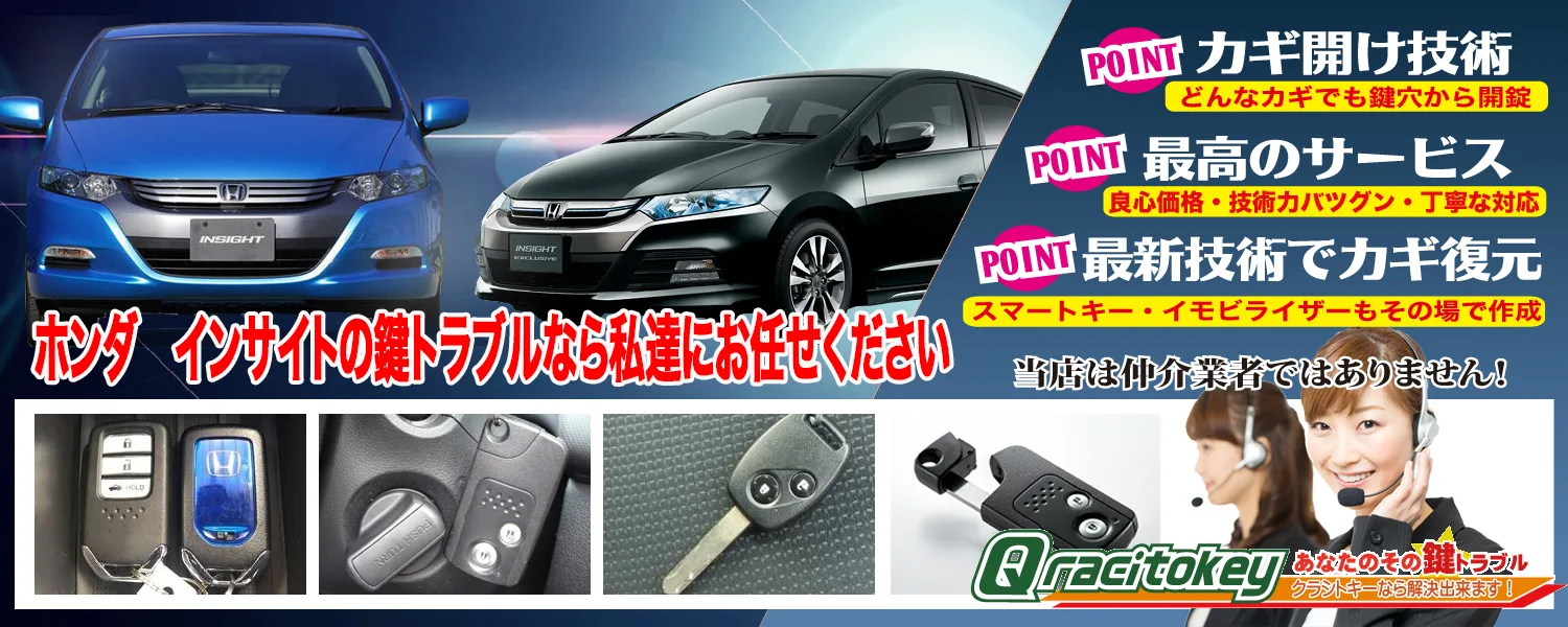 インサイトの鍵トラブル全てお任せ下さい