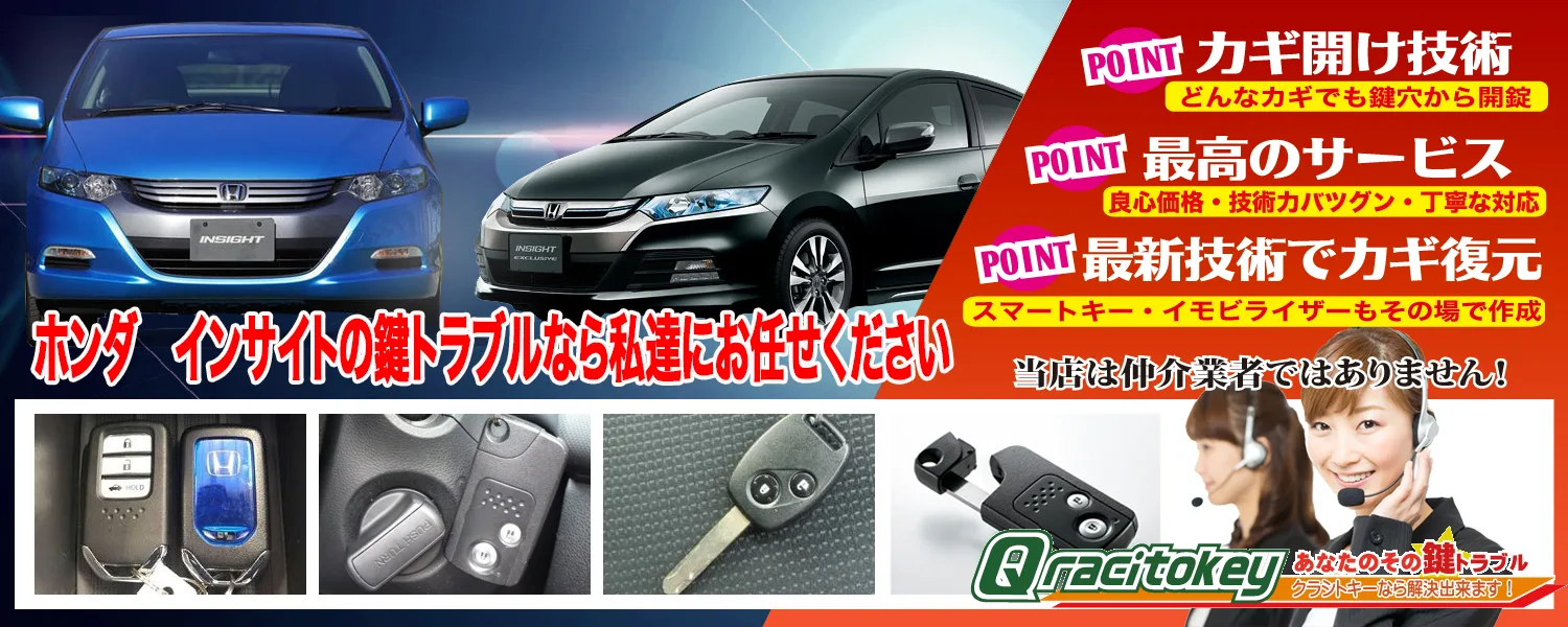 【インサイト】の鍵トラブル作業実績！