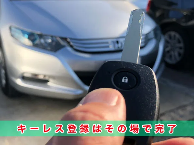 インサイトのキーレスキー登録はその場で完了します