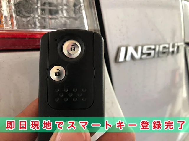 インサイトのスマートキー、即日現地で登録出来ます