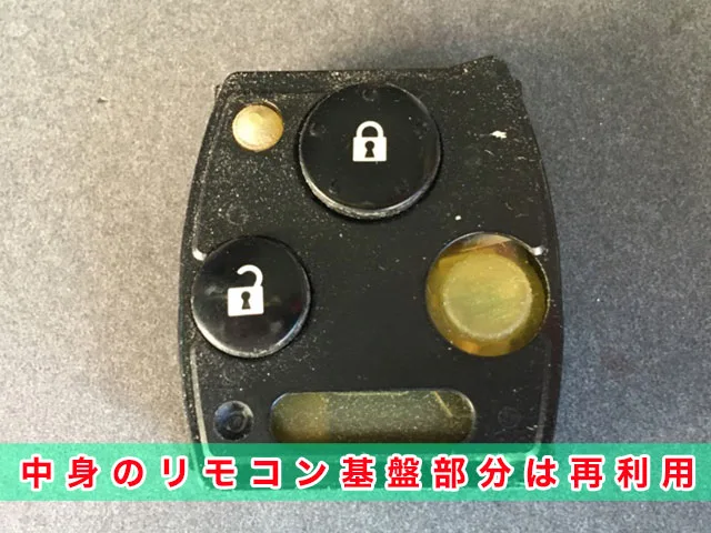 インサイトのキーレスキー、ケース交換は中身のリモコン基盤部分は再利用