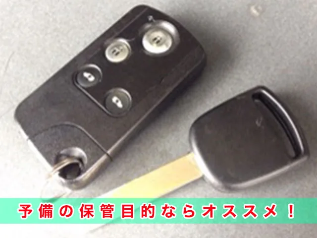 インサイトの鍵、予備の保管目的ならこちらがおすすめ