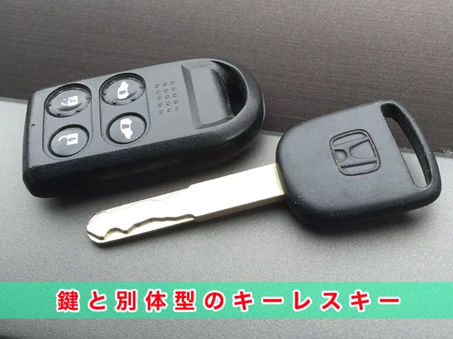 エリシオンのカギと別体型のキーレスキー