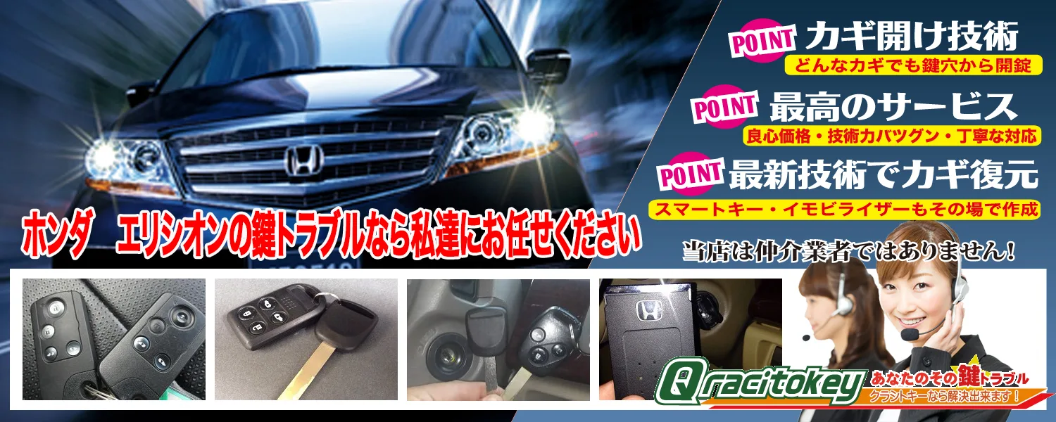 エリシオンの鍵トラブルなら私達に全てお任せ下さい