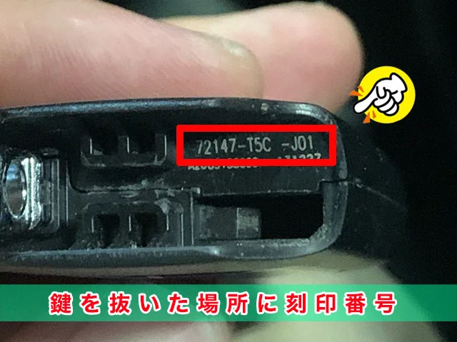 ホンダ車の中古キー基盤見分け方：プッシュの場合②