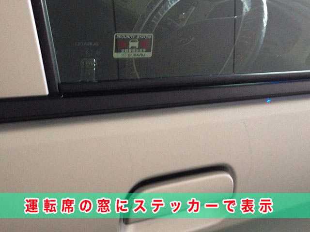 ステラの「盗難警報装置：セキュリティアラーム」の説明：運転席の窓にステッカーで表示