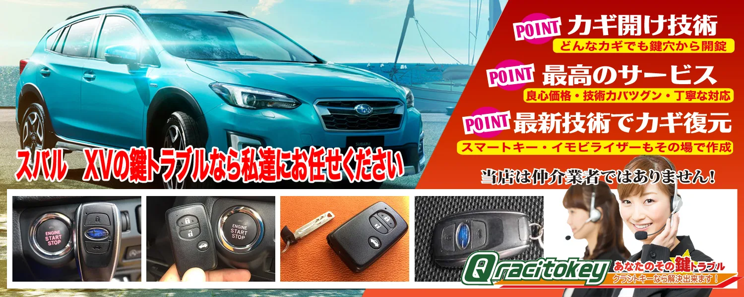 スバルXVの鍵トラブルなら私達にお任せください | 鍵屋クラシトキー