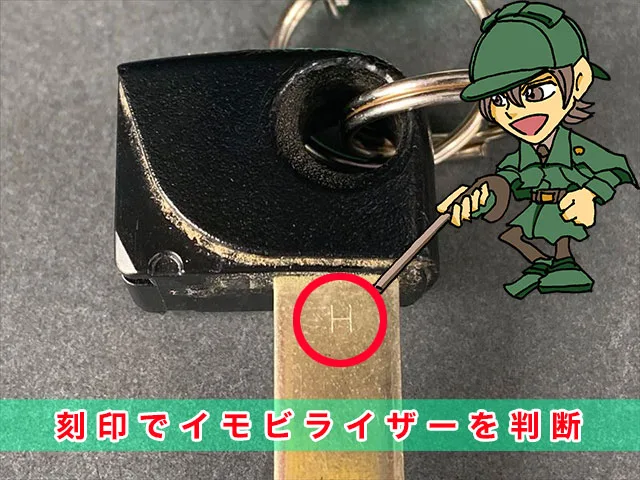 エリシオンのイモビライザー見極め方：刻印を確認し判断します