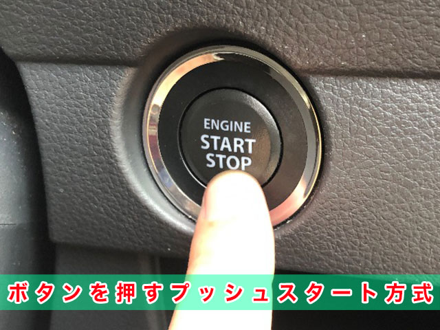 マツダ・フレアワゴンの鍵システムについて：ボタンを押すプッシュスタート方式見本