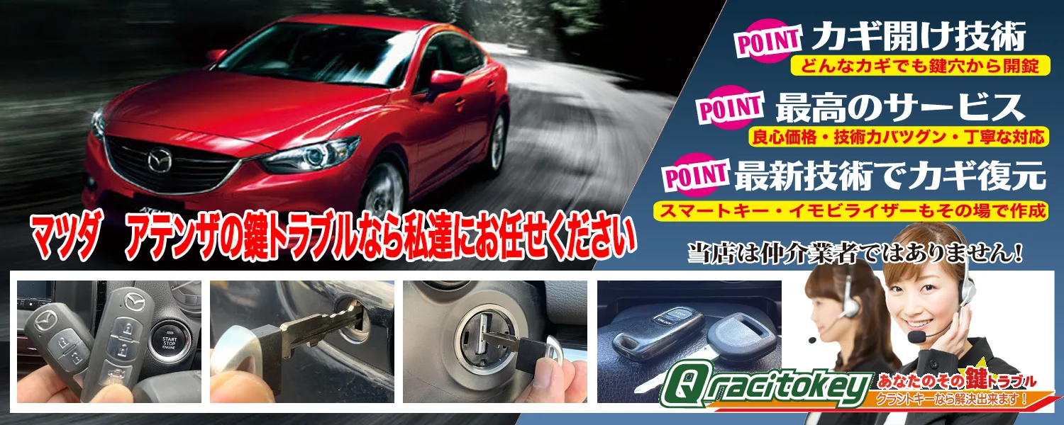 早い・安い・納得」アテンザの鍵紛失・鍵作製 | 鍵屋クラシトキー
