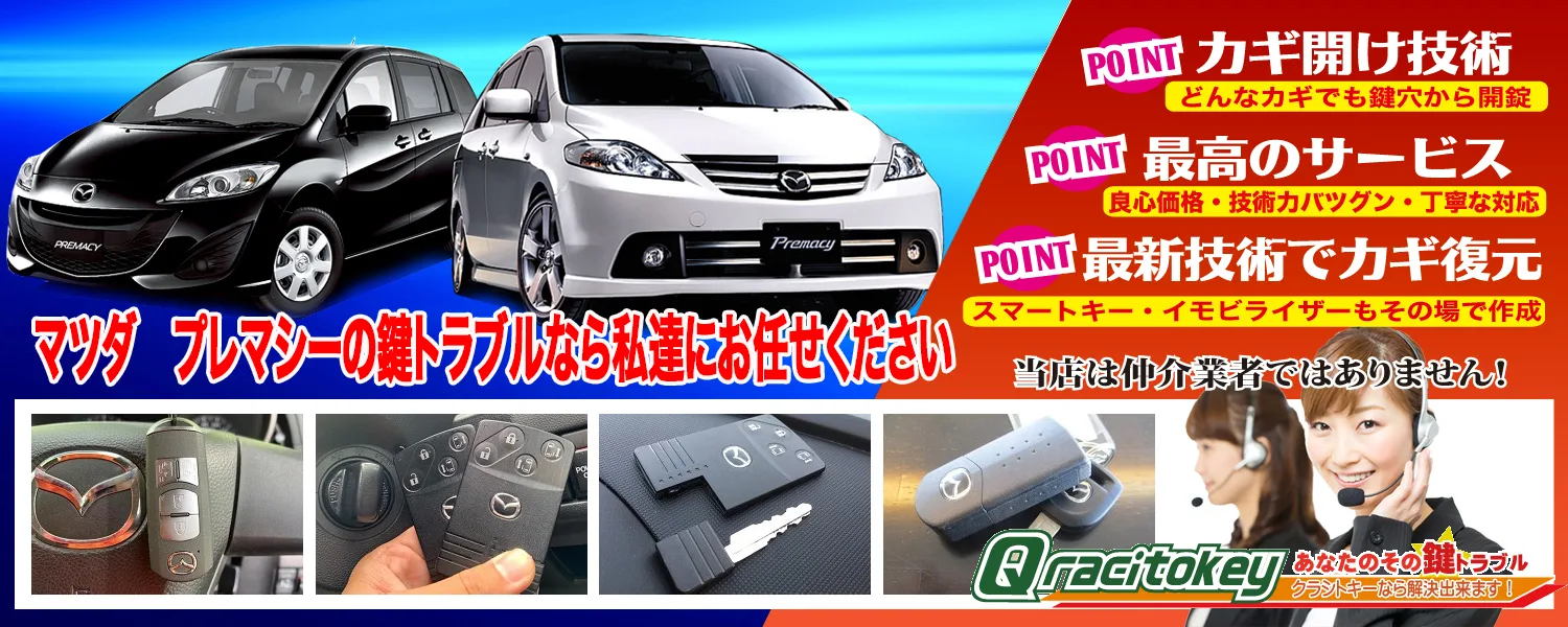 ☆CREW/CR3Wプレマシー　マツダ純正キャリア　中古鍵付☆