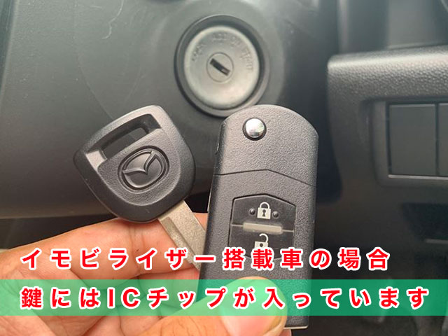 MPVのイモビライザー搭載車の場合、鍵にはICチップが入っています