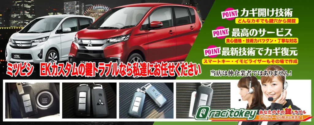 早い・安い・納得」EKカスタムの鍵紛失・鍵作製 | 鍵屋クラシトキー