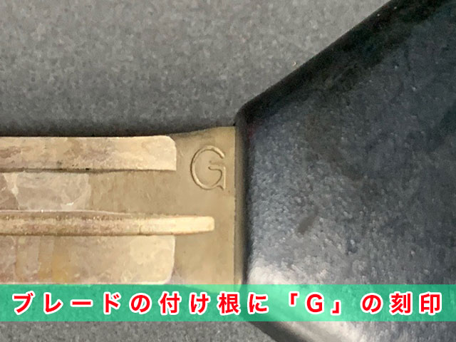 ブレードの付け根に「G」の刻印の見本