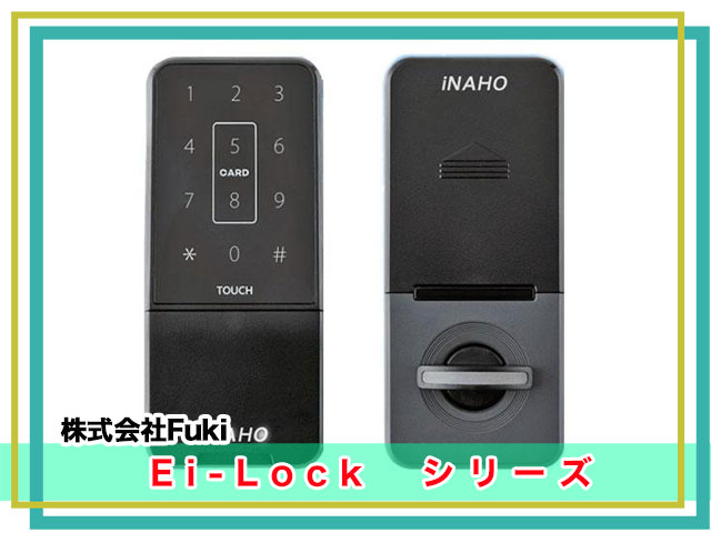 クラシトキー今オススメの電子錠3選：株式会社Fuki：Ei-Lockシリーズ