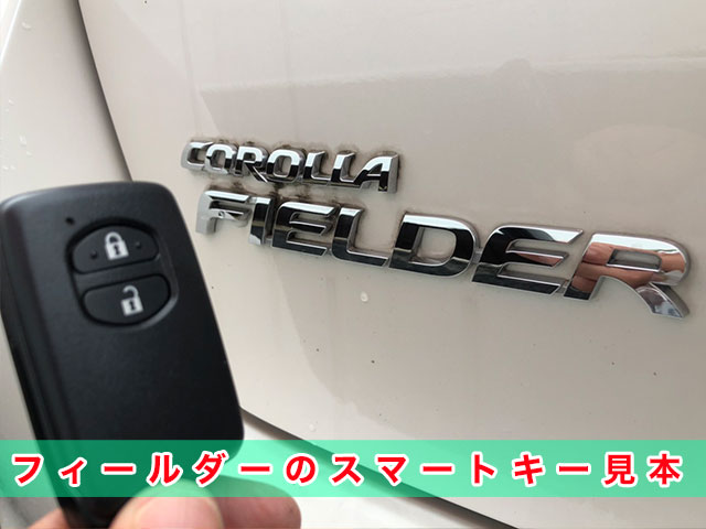 トヨタ・カローラフィールダーの鍵システム