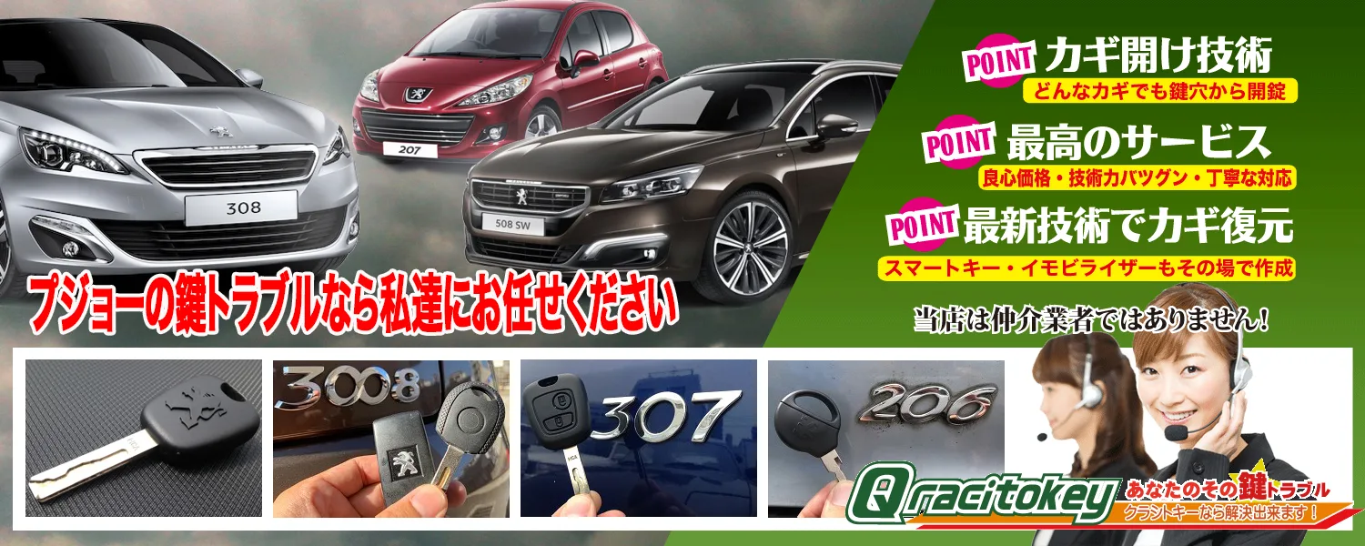 プジョーの鍵専門店(鍵作成、鍵紛失、スペアキー、キーレスキー登録