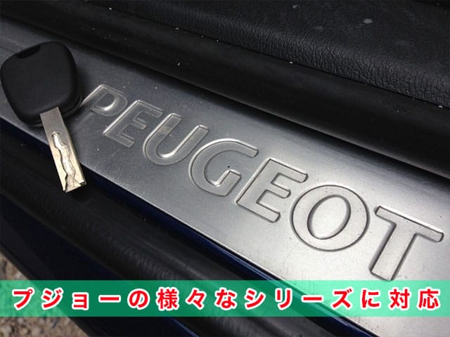 プジョーの様々なシリーズに対応します