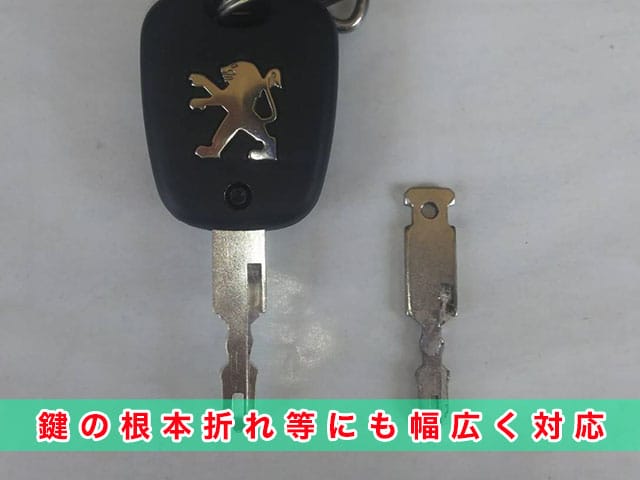 プジョーの鍵の根本折れにも幅広く対応