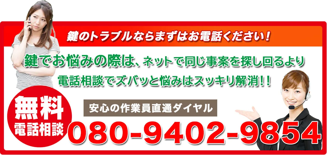 安心の作業員直通ダイヤル080-9402-9854 080-9402-9854