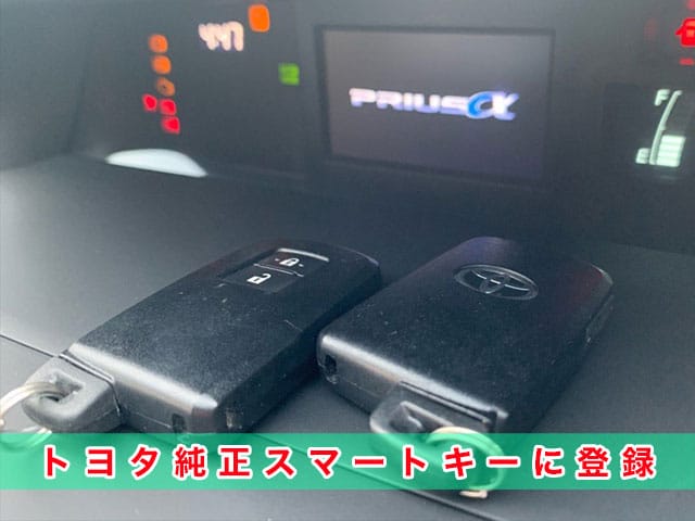 プリウスαのスマートキー、トヨタ純正キーで登録します