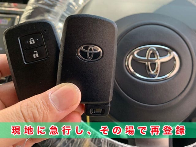 プリウスαのカギ、現地に急行しその場で再登録します