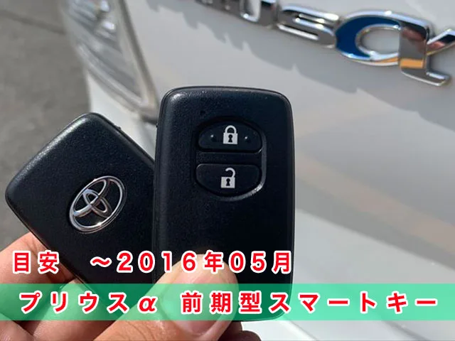 早い・安い・納得！」プリウスαのスマートキー紛失・登録 | 鍵屋