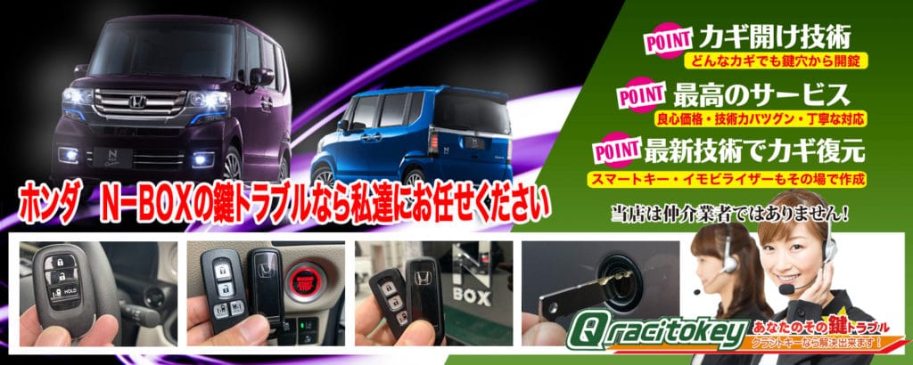 N-BOXの鍵トラブルなら私たちにおまかせ下さい