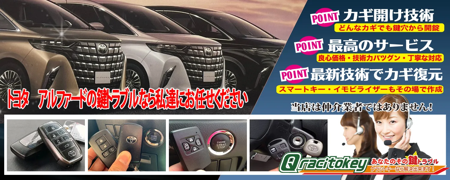 アルファードの鍵トラブルなら私達にお任せください | 鍵屋クラシトキー