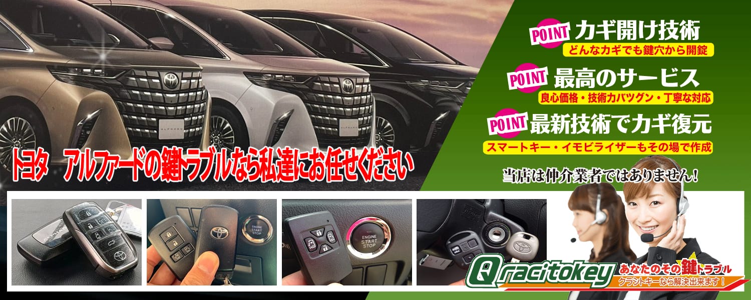 【ディーラーVS出張鍵屋】2016年式アルファードのスマートキー紛失