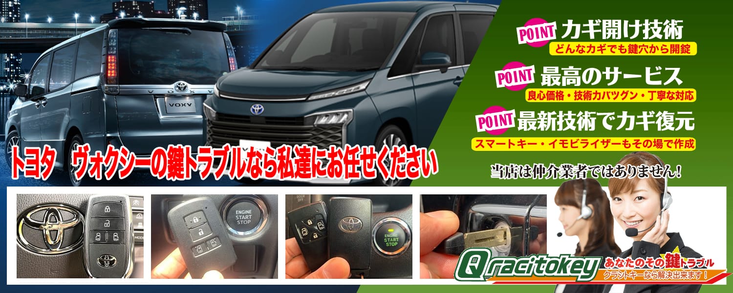 【ヴォクシー】の鍵トラブル作業実績！