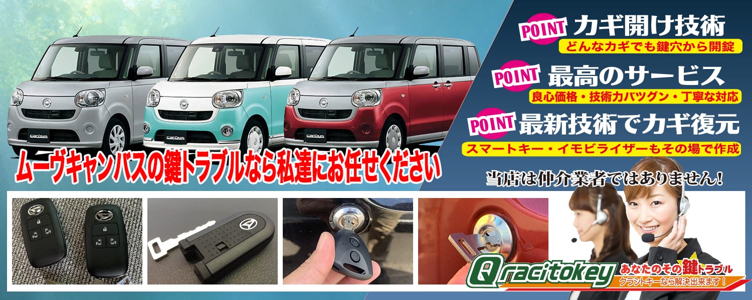 【ムーヴキャンバス】の鍵トラブル作業実績！