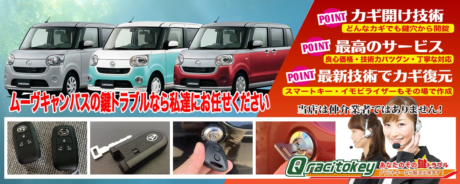 ムーヴキャンバスの鍵トラブルなら私たちにおまかせ下さい