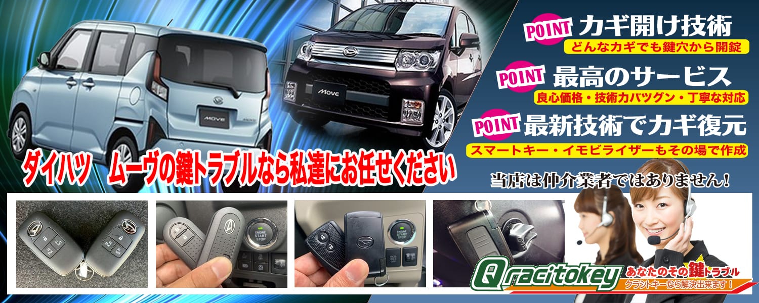 【ムーヴ】の鍵トラブル作業実績！