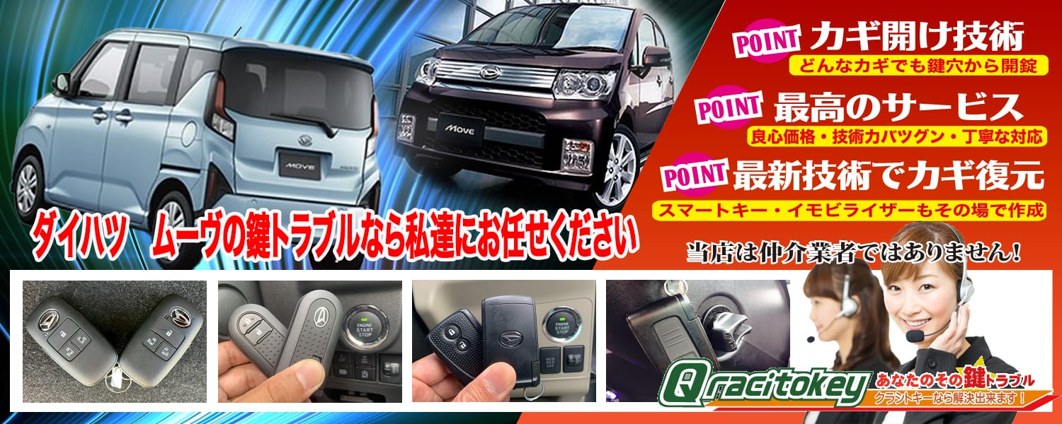 ムーヴの鍵トラブルなら私たちにおまかせ下さい
