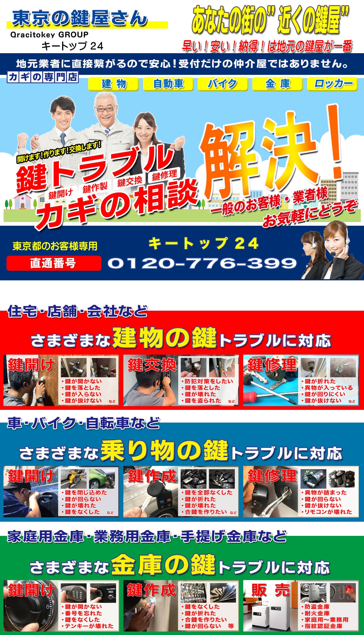 東京の鍵屋はキートップ24