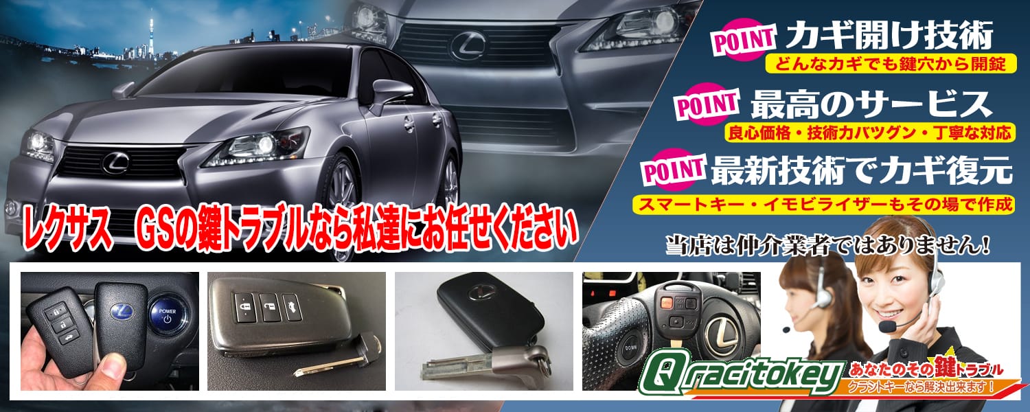 レクサスGSの鍵トラブルなら私たちにおまかせ下さい