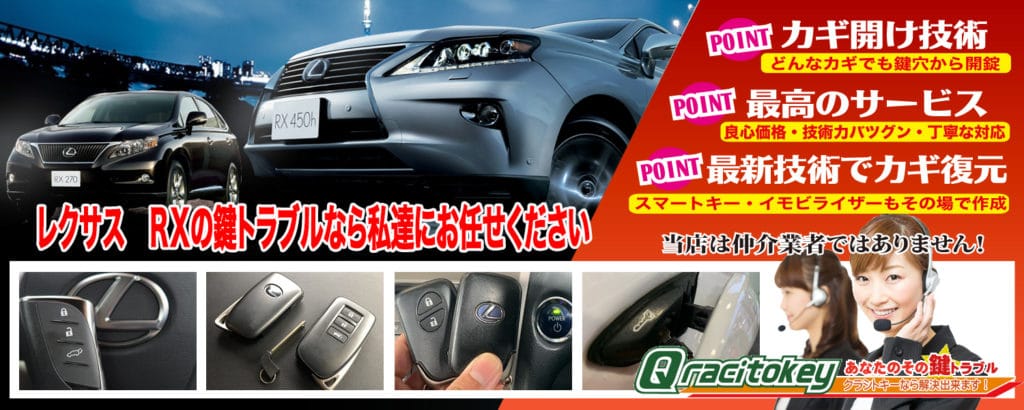 レクサスRXの鍵トラブルなら私たちにおまかせ下さい