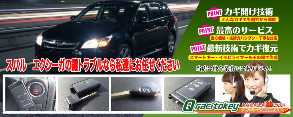 エクシーガの鍵トラブルなら私達に全てお任せ下さい