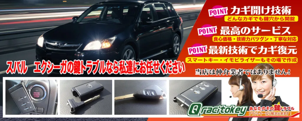 エクシーガの鍵専門店(鍵作成、スペアキー、中古キー再登録) | 鍵屋