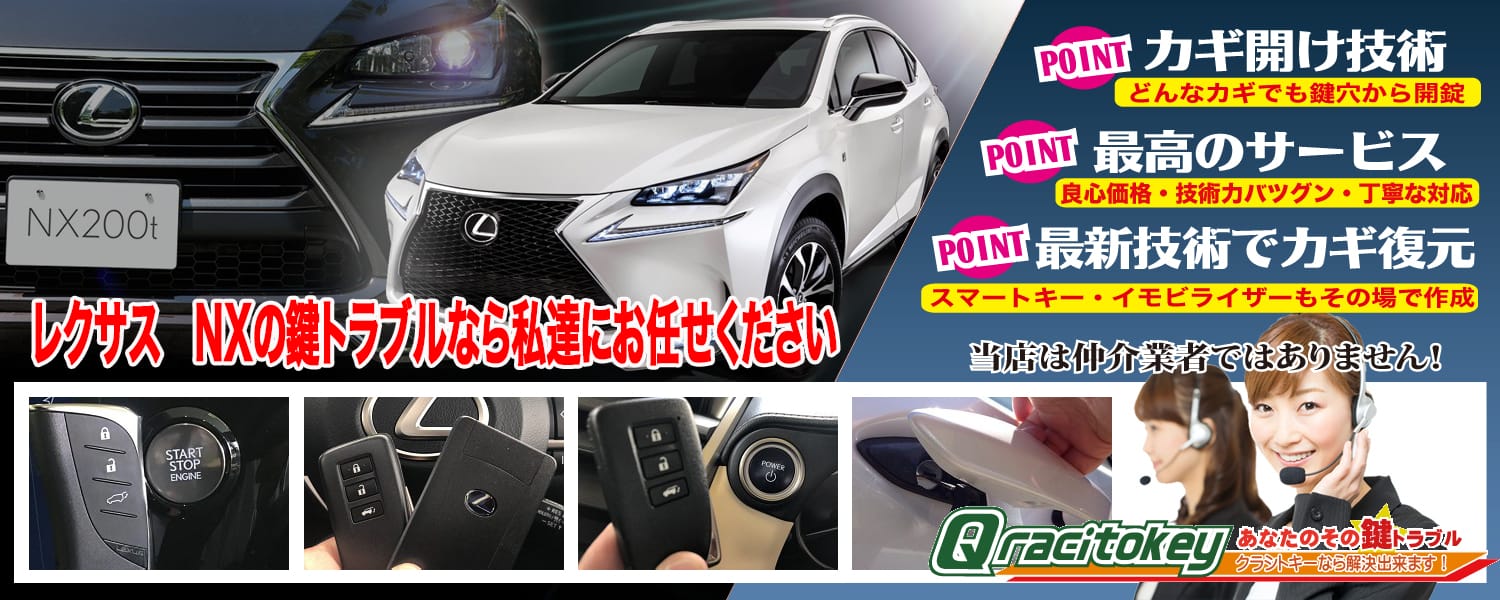 レクサスNXの鍵トラブルなら私たちにおまかせ下さい